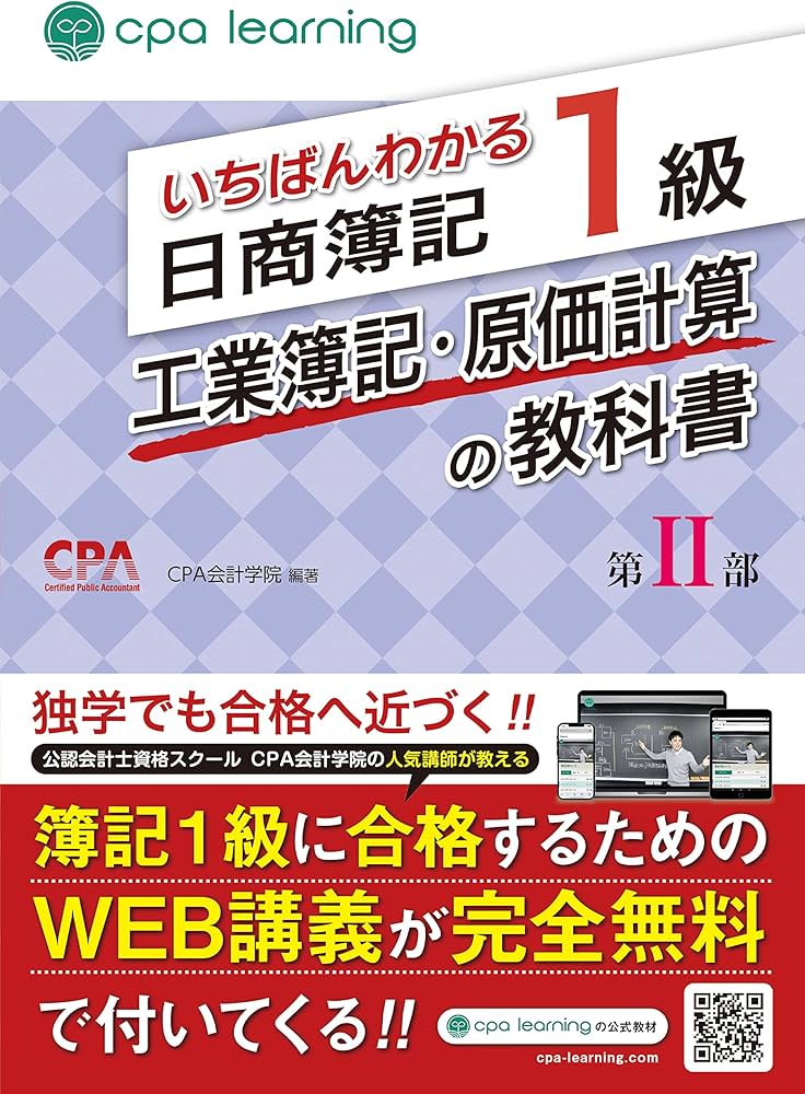 いちばんわかる日商簿記1級 工業簿記・原価計算の教科書 第II部 | CPA