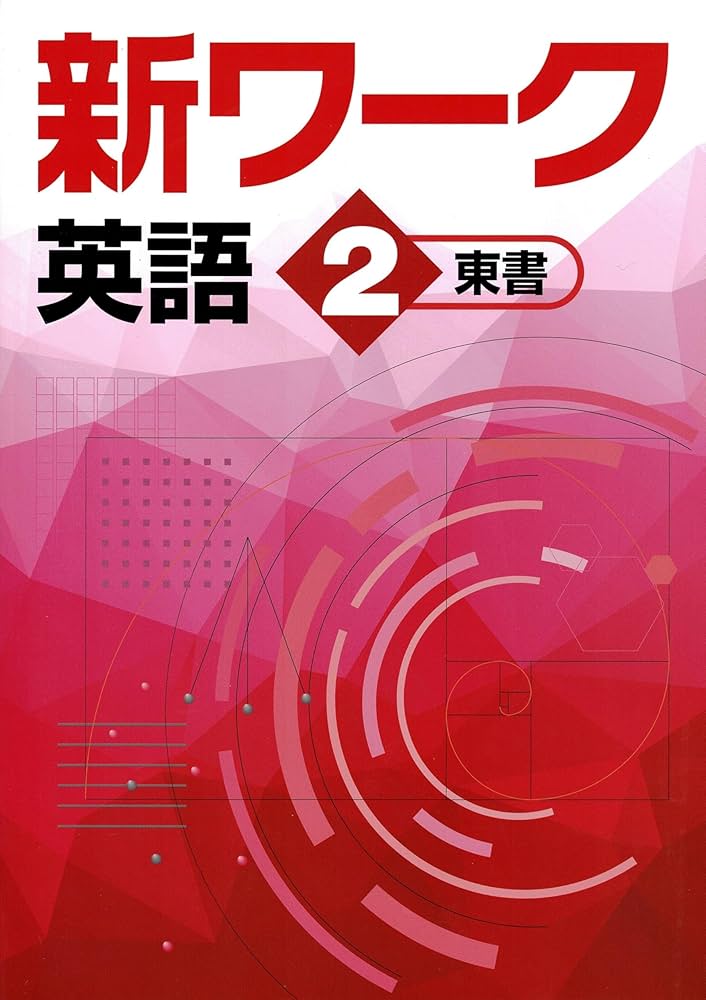 好学出版 新ワーク 英語 中2 東京書籍版 2025年度版 | 好学出版 |本