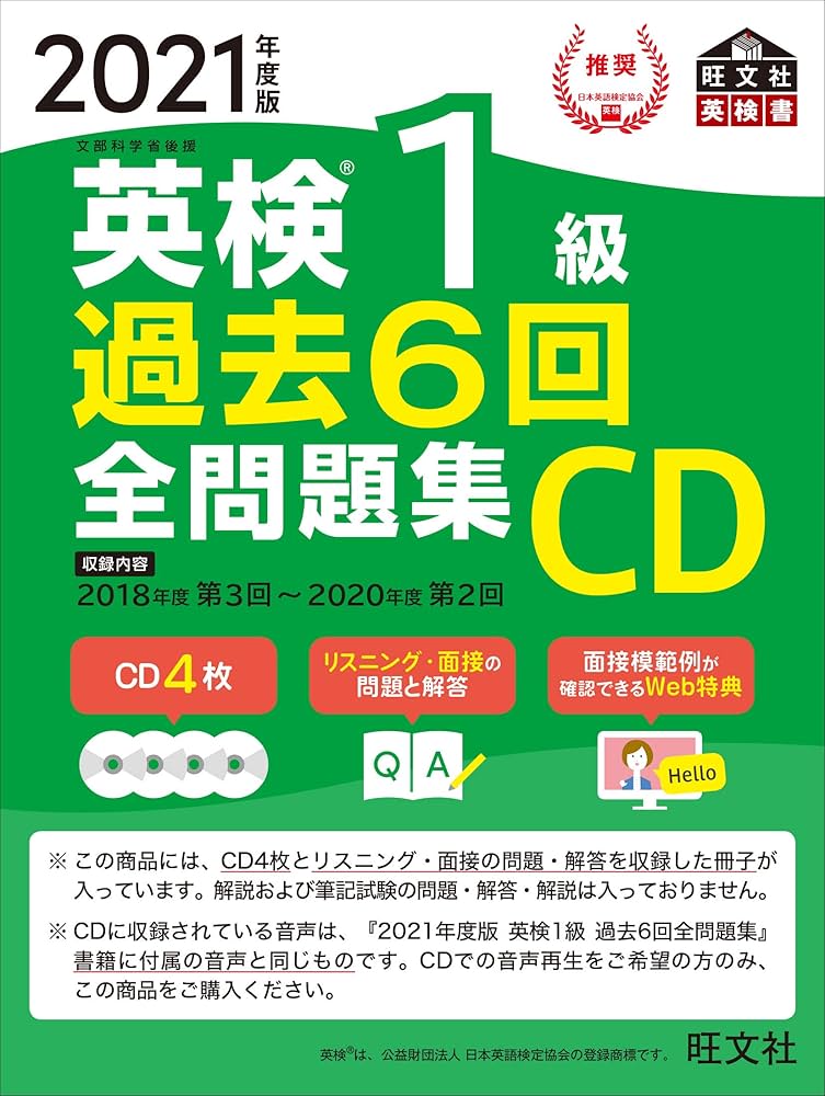 2021年度版 英検1級 過去6回全問題集CD (旺文社英検書) | 旺文社 |本