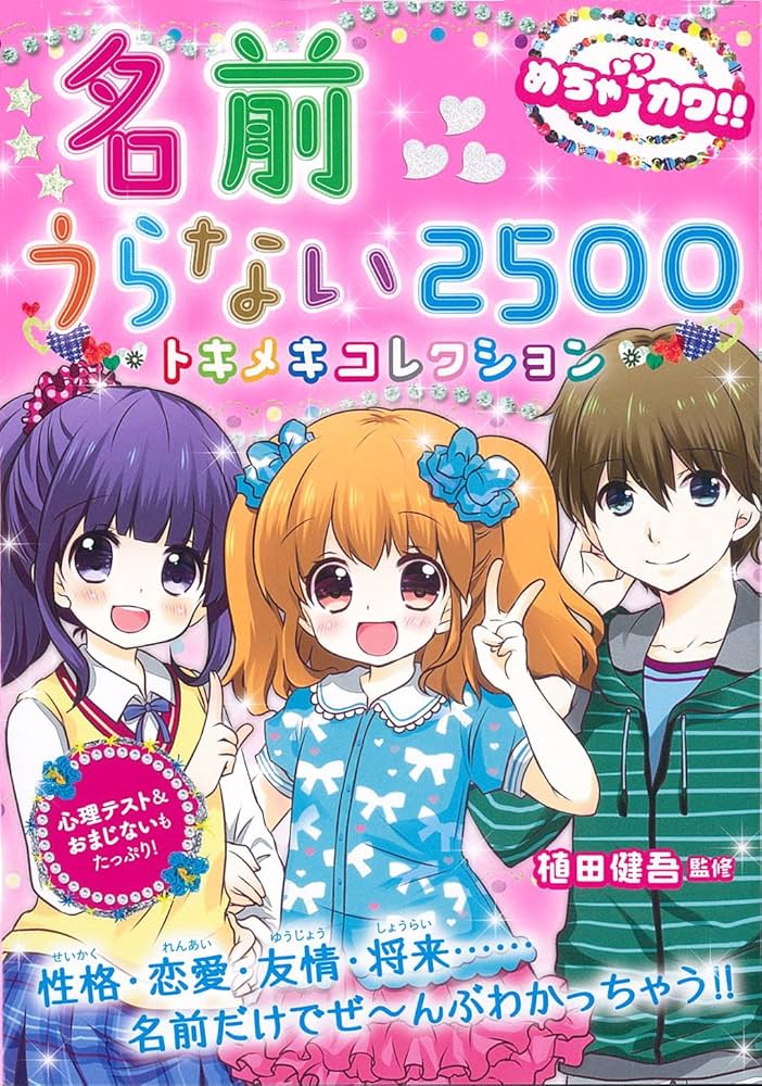 Amazon.co.jp: めちゃカワ!! 名前うらない2500 (めちゃカワ!! シリーズ