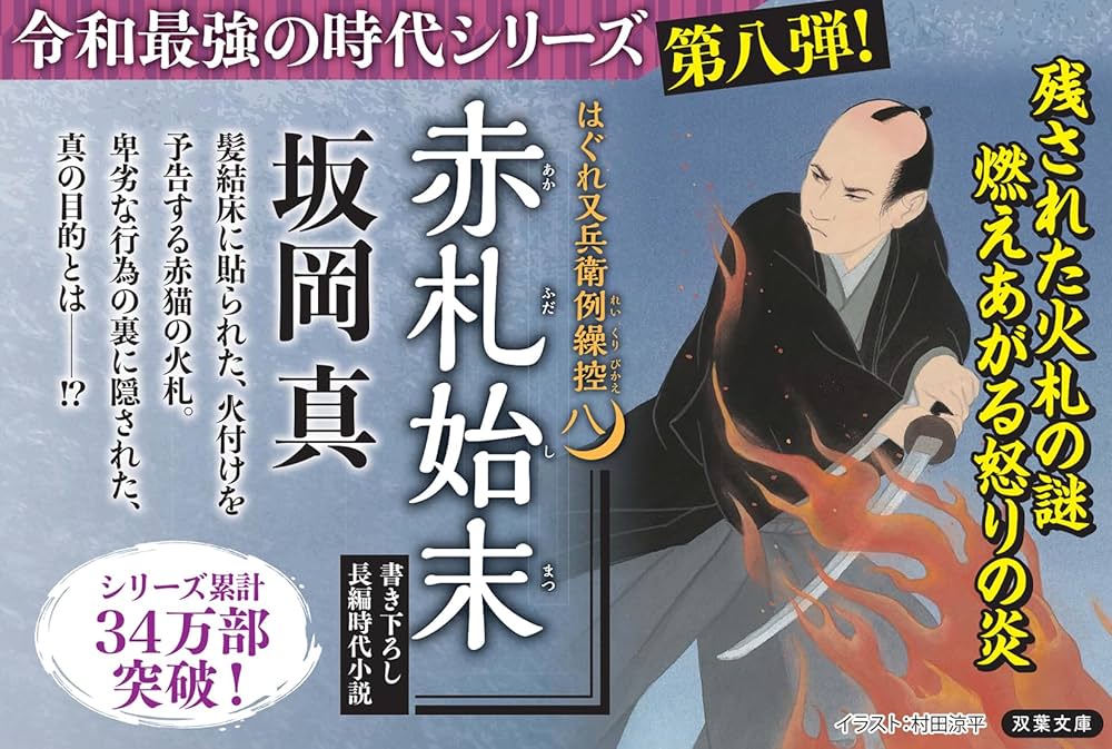 Amazon.co.jp: はぐれ又兵衛例繰控 【八】-赤札始末 (双葉文庫 さ 26