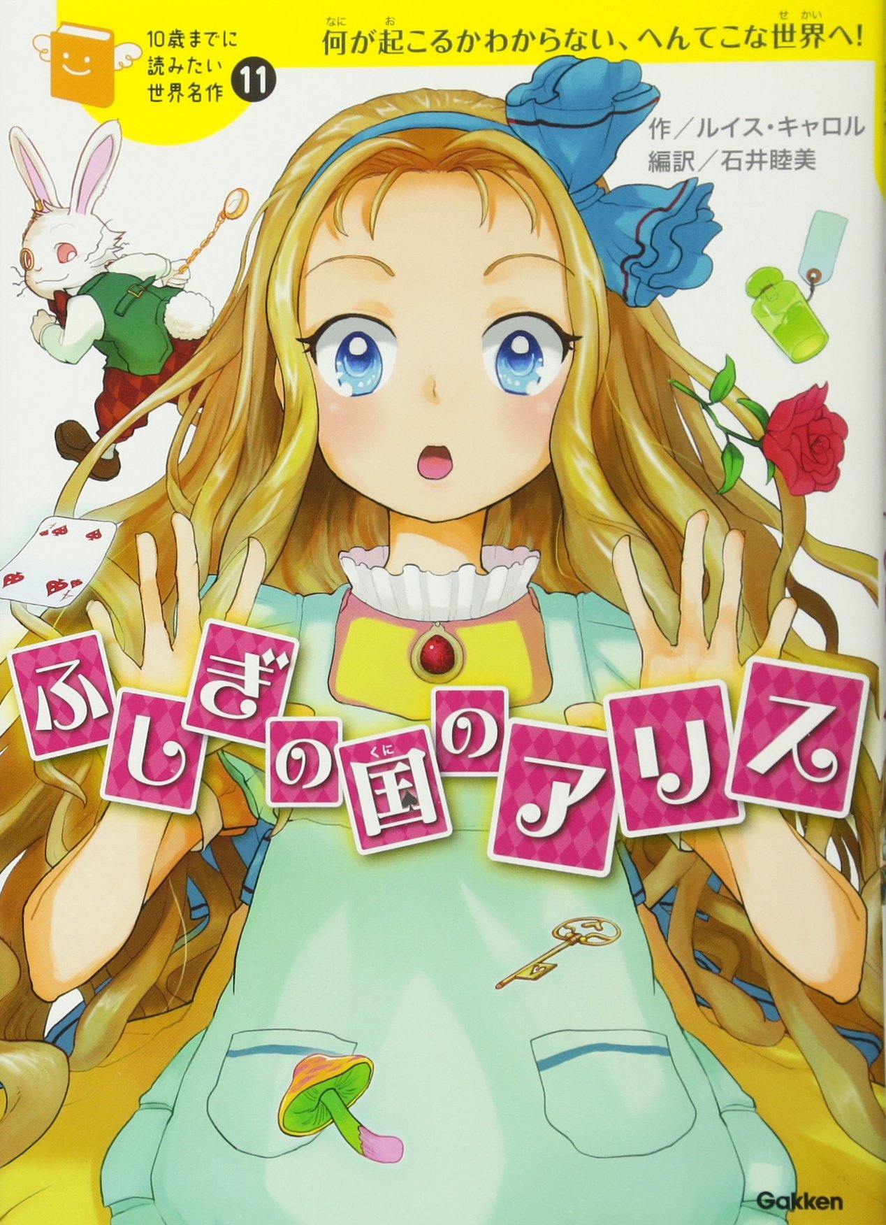 ふしぎの国のアリス (10歳までに読みたい世界名作) | ルイス