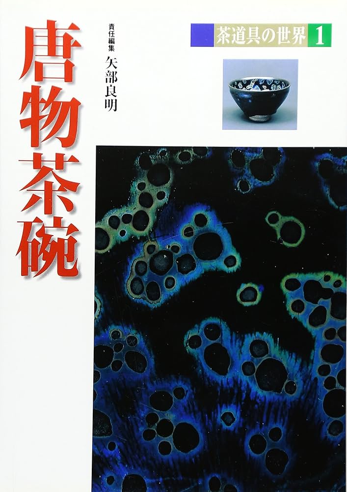 Amazon.co.jp: 茶道具の世界 1 : 矢部 良明: 本