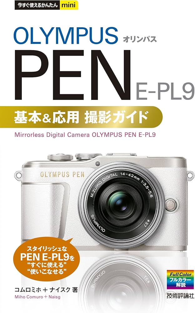 Amazon.co.jp: 今すぐ使えるかんたんmini オリンパスPEN E-PL9基本