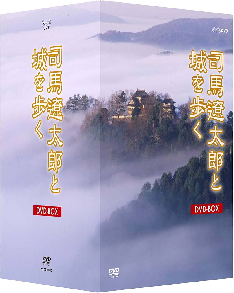 Amazon.co.jp: 司馬遼太郎と城を歩く DVD-BOX 全8枚セット : 広瀬修子: DVD