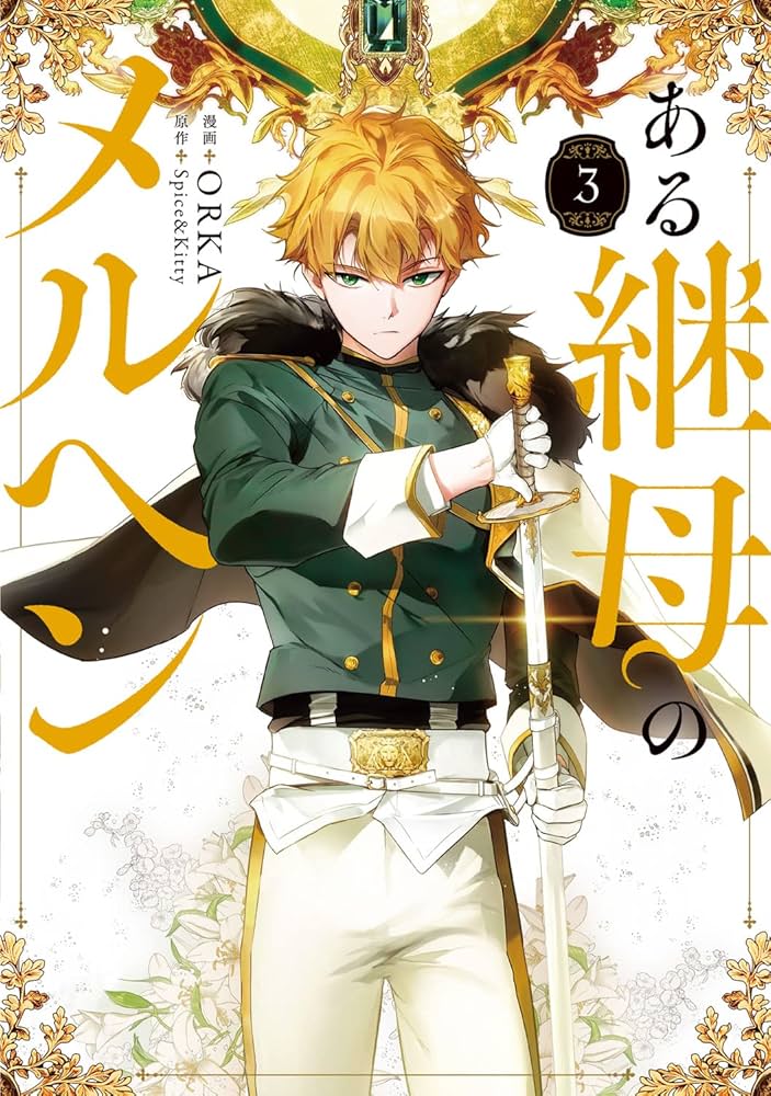 Amazon.co.jp: ある継母のメルヘン 3 (フロース コミック) : ORKA