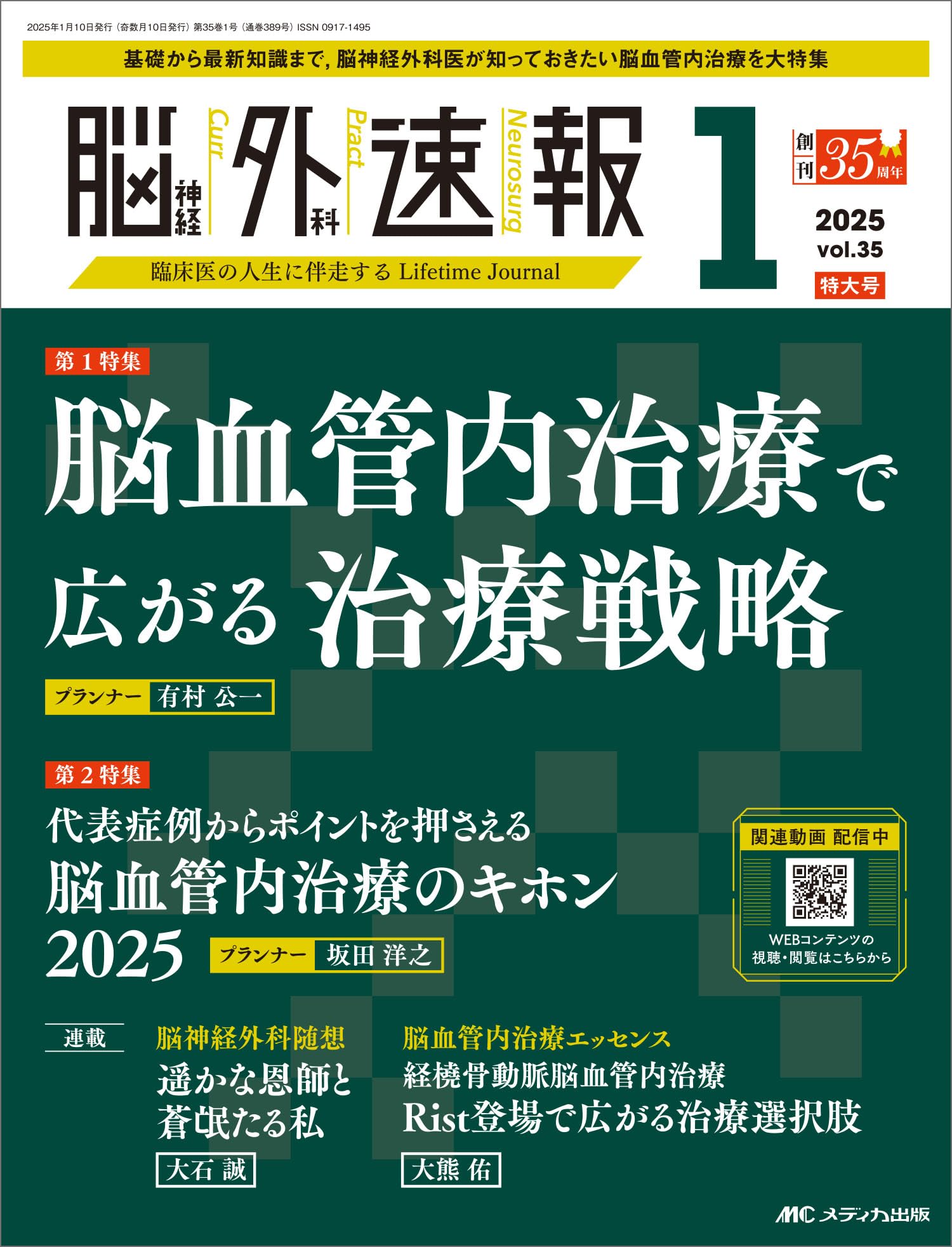 脳神経外科速報 2025年1号〈特集〉脳血管内治療で広がる治療戦略（第35