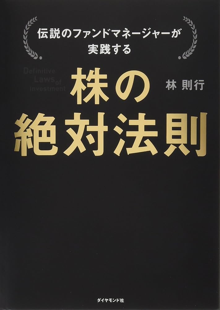 伝説のファンドマネージャーが実践する 株の絶対法則 | 林 則行 |本