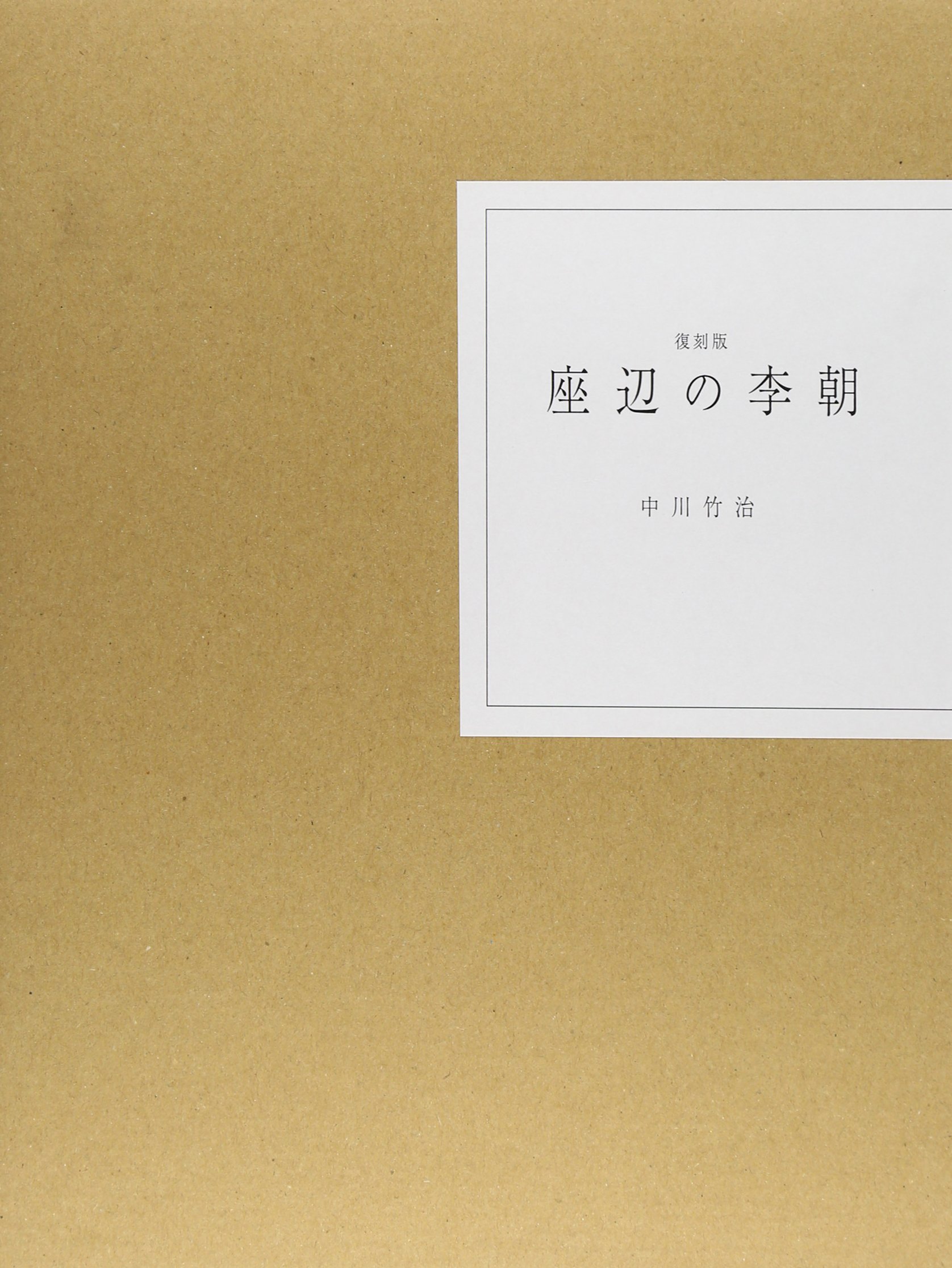 Amazon.co.jp: 座辺の李朝 復刻版 : 中川 竹治: 本