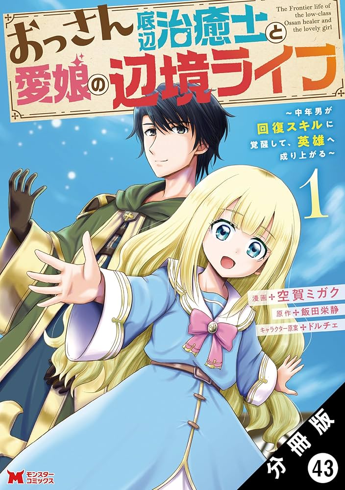 おっさん底辺治癒士と愛娘の辺境ライフ ～中年男が回復スキルに覚醒し