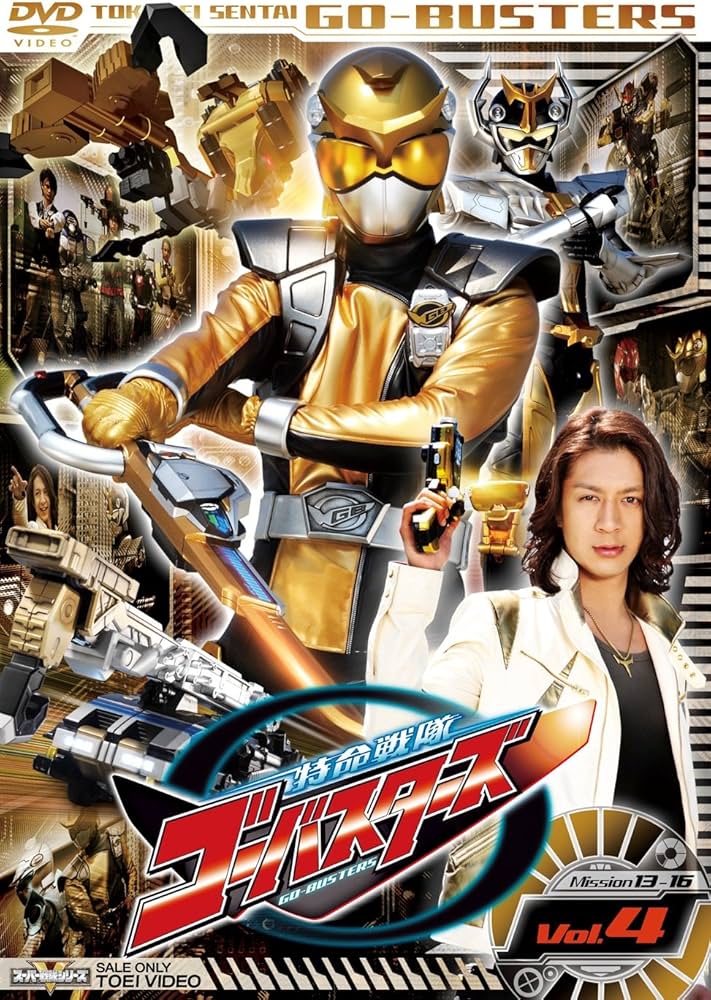 Amazon.co.jp: スーパー戦隊シリーズ 特命戦隊ゴーバスターズ VOL.4