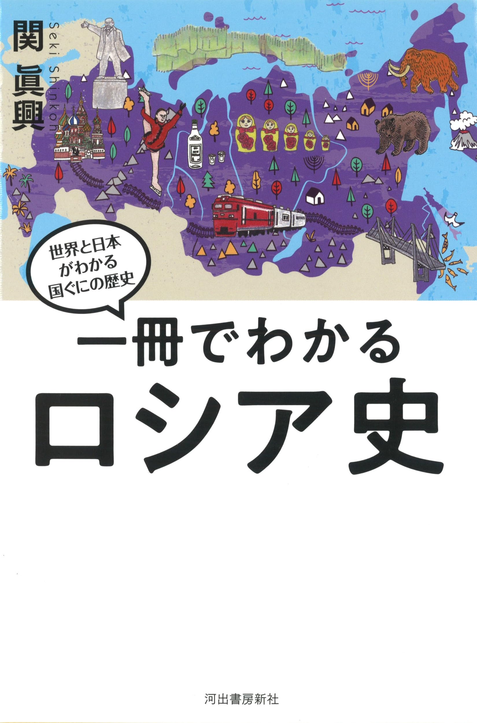 一冊でわかるロシア史 (世界と日本がわかる国ぐにの歴史) | 関 眞興