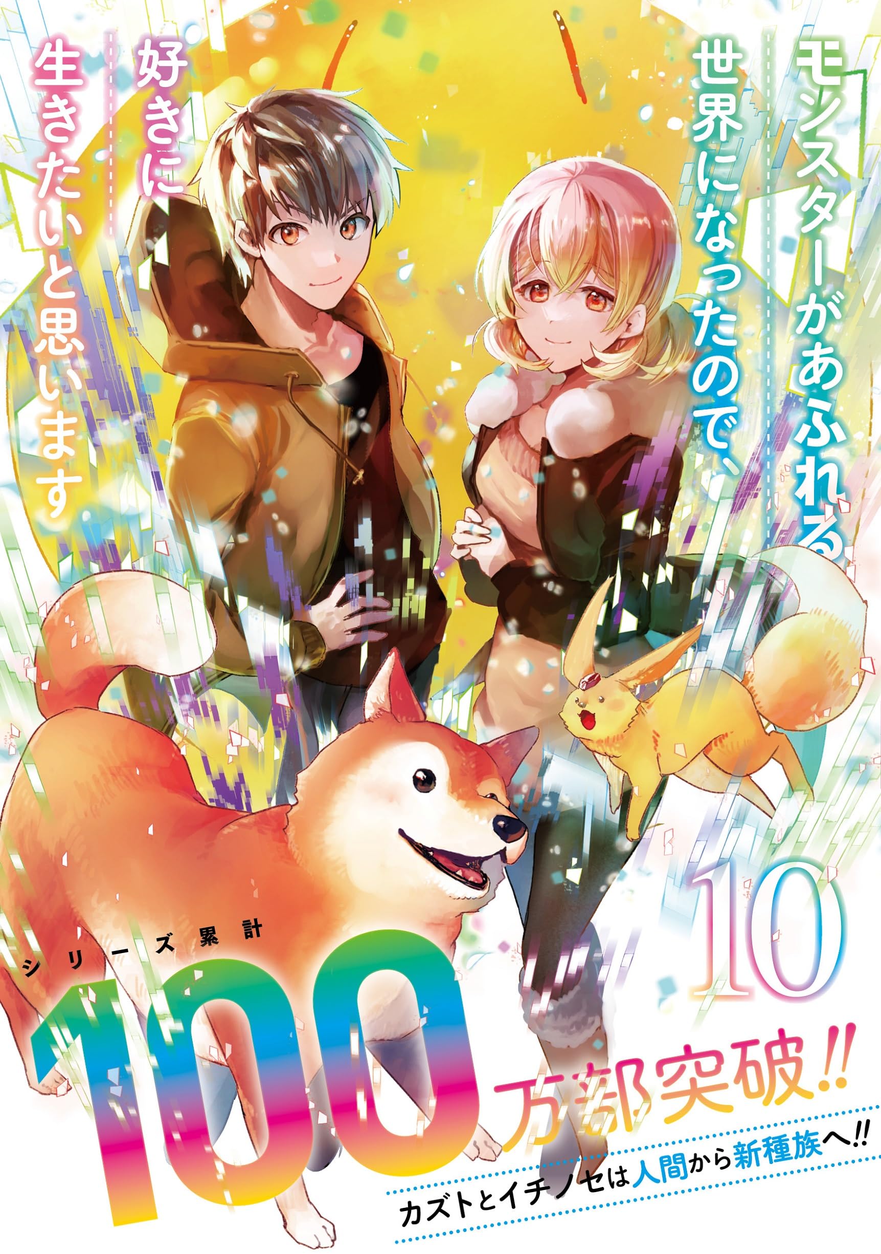 Amazon.co.jp: モンスターがあふれる世界になったので、好きに生きたい