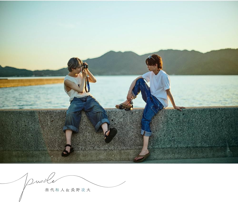 Amazon.co.jp: 杢代和人＆長野凌大 フォトブック 「puzzle