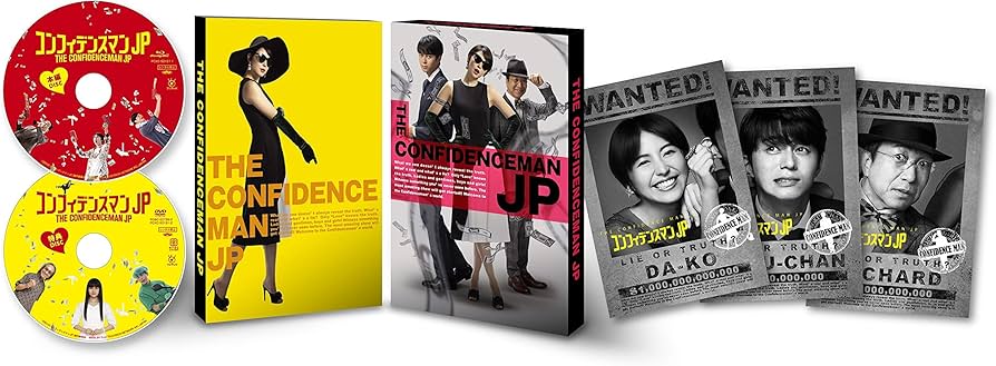 Amazon.co.jp: コンフィデンスマンJP ロマンス編 豪華版DVD : 長澤