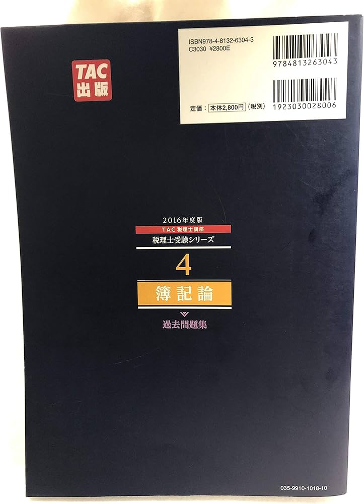 4 簿記論 過去問題集 2016年度 (税理士受験シリーズ) | TAC税理士講座