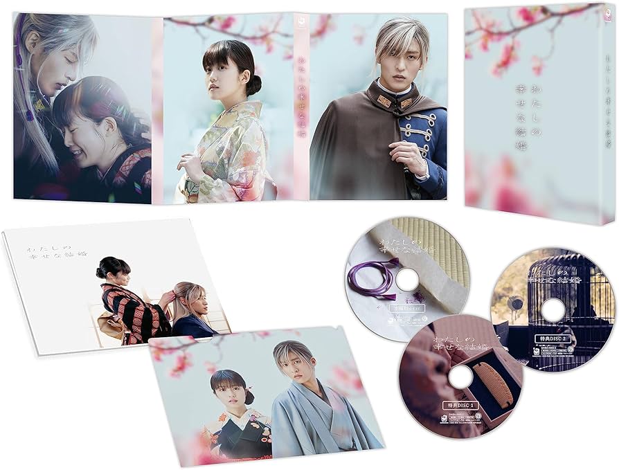 Amazon.co.jp: わたしの幸せな結婚 Blu-ray豪華版（特典Blu-ray2枚付3