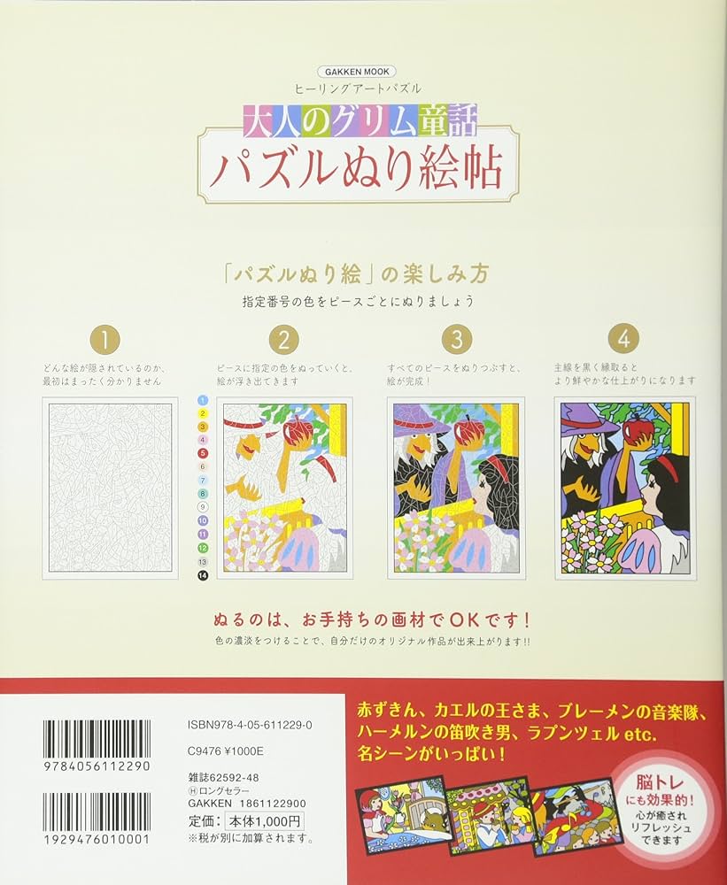 大人のグリム童話 パズルぬり絵帖 (Gakken Mook) | 望月 士郎 |本