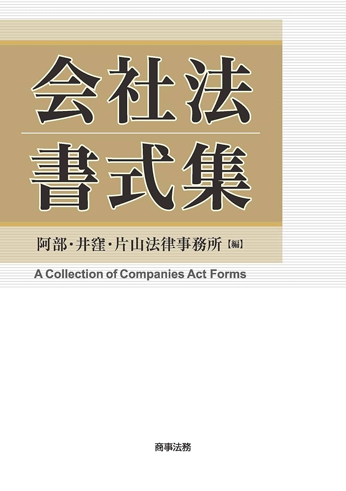 Amazon.co.jp: 会社法書式集 eBook : 阿部・井窪・片山法律事務所