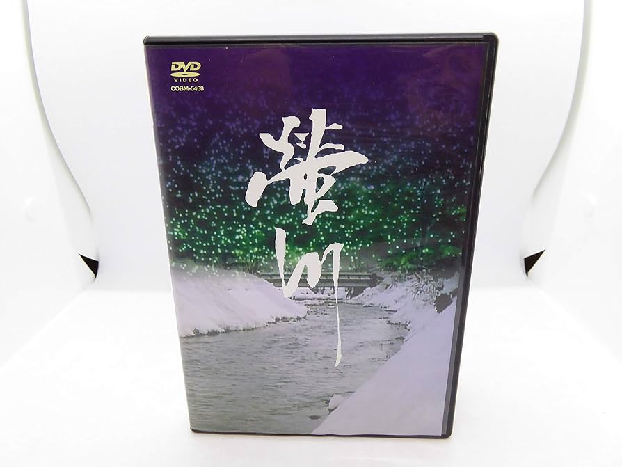 Amazon.co.jp: 蛍川 [DVD] : 三國連太郎, 十朱幸代, 川谷拓三, 須川