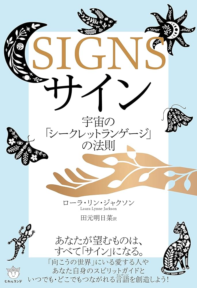 サイン | ローラ・リン・ジャクソン, 田元 明日菜 |本 | 通販 | Amazon