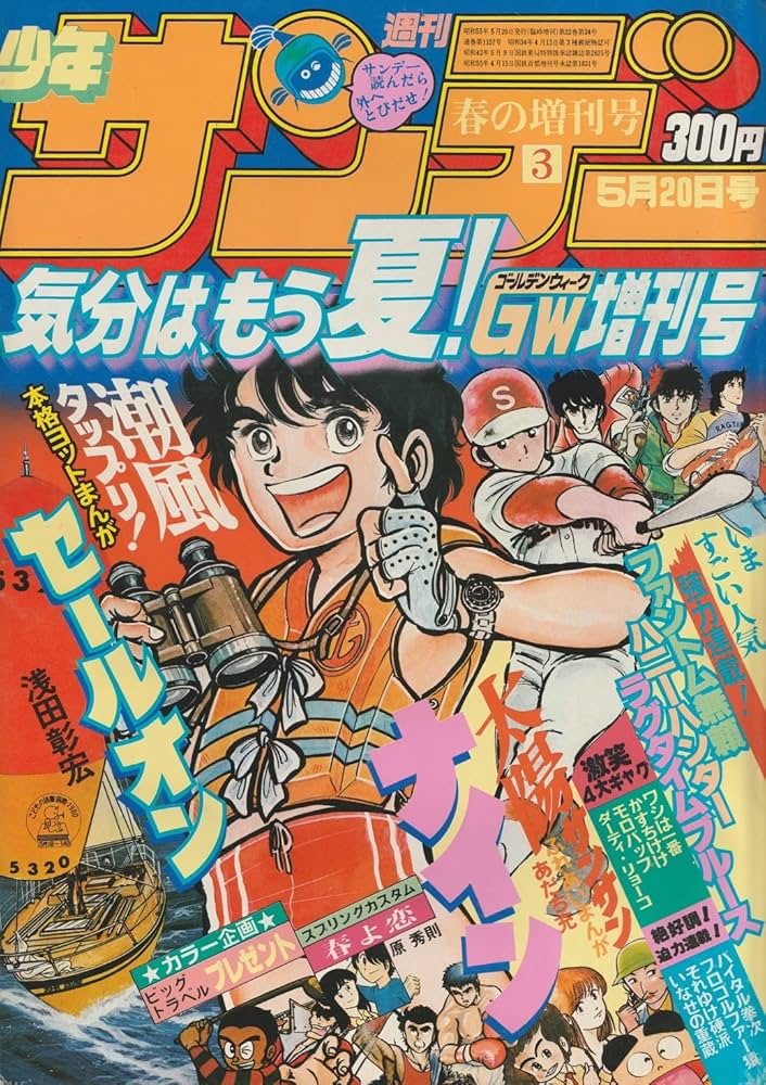 週刊少年サンデー 1980年5月20日号 (春の増刊号3) (通巻1157号) | 寺島