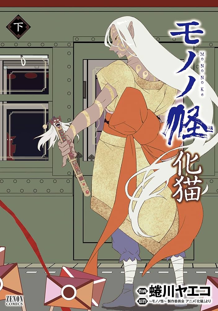 モノノ怪 化猫 下 (ゼノンコミックス) | 蜷川ヤエコ, ～モノノ怪～製作