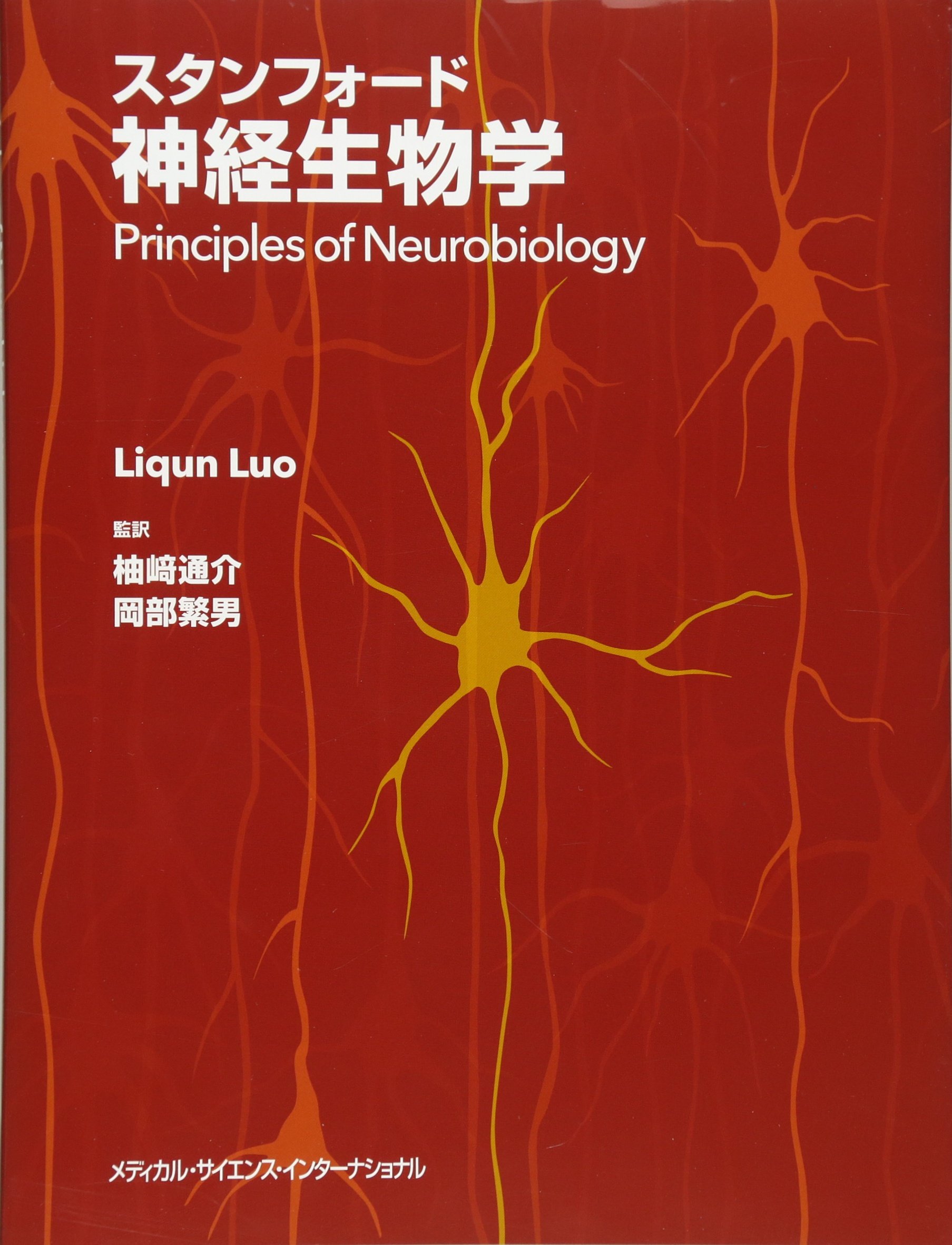 スタンフォード神経生物学 | 柚﨑通介, 岡部繁男 |本 | 通販 | Amazon