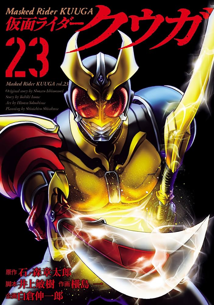 Amazon.co.jp: 仮面ライダークウガ(23) (ヒーローズコミックス) eBook