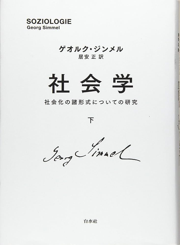 社会学(下):社会化の諸形式についての研究 | ゲオルク・ジンメル, 居安