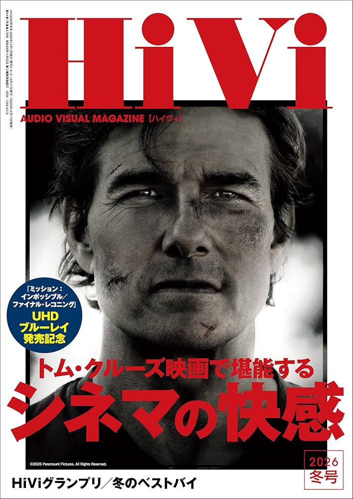 HiVi (ハイヴィ) 2026年 冬号 [雑誌] | HiVi編集部 | 趣味・その他