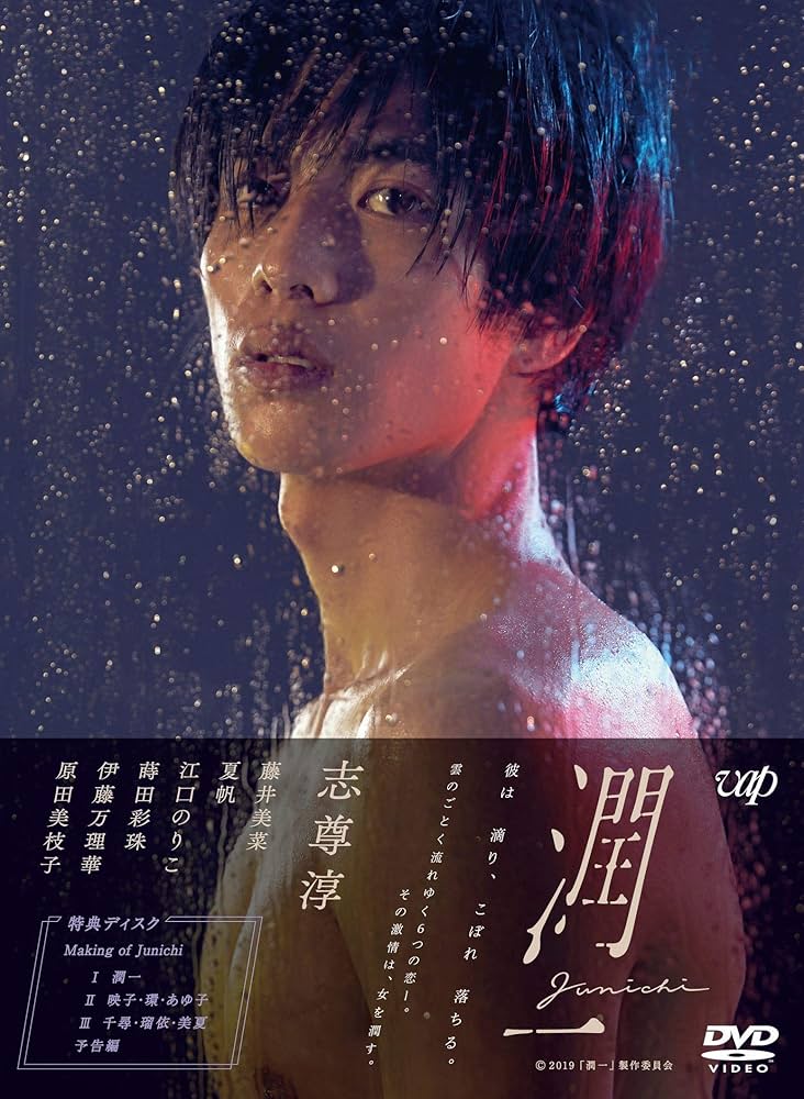 Amazon.co.jp: ドラマ『潤一』DVD-BOX : 志尊淳, 藤井美菜, 夏帆, 江口