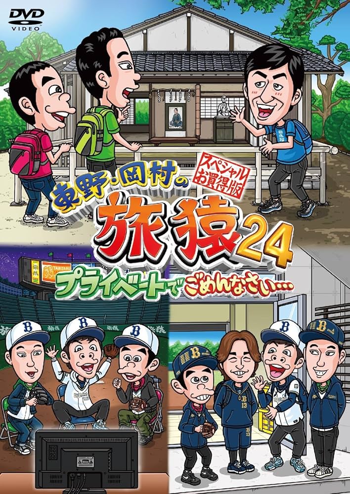 Amazon.co.jp: 東野・岡村の旅猿24 プライベートでごめんなさい