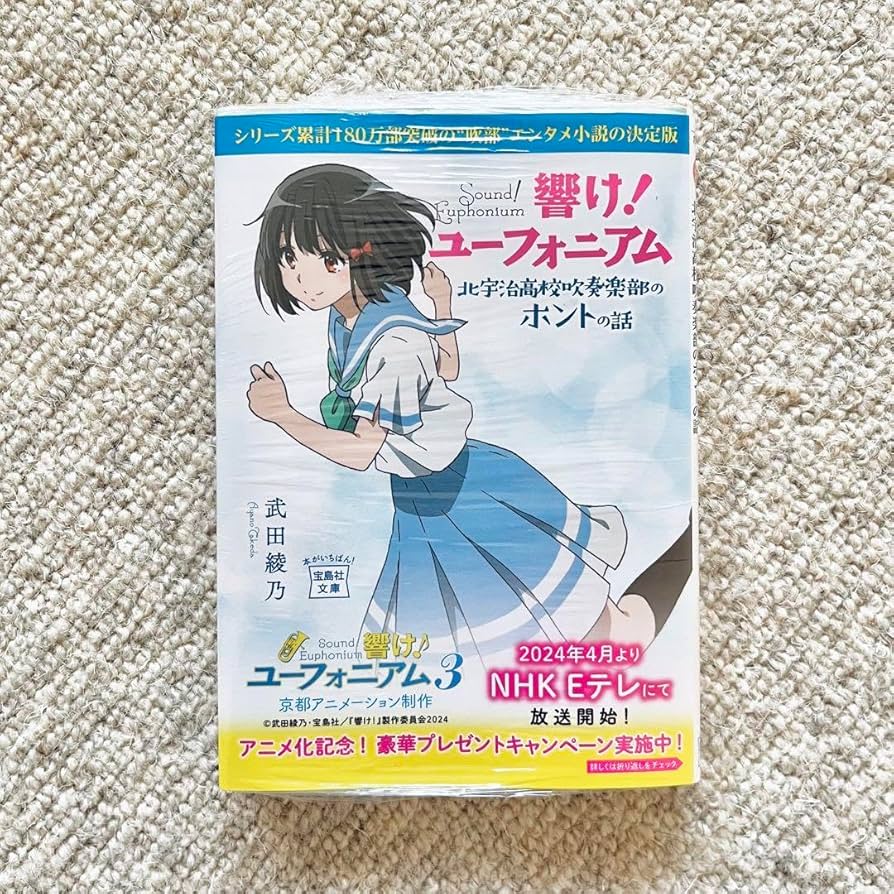 Amazon.co.jp: 響けユーフォニアム 原作小説 アニメ帯 アニメカバー