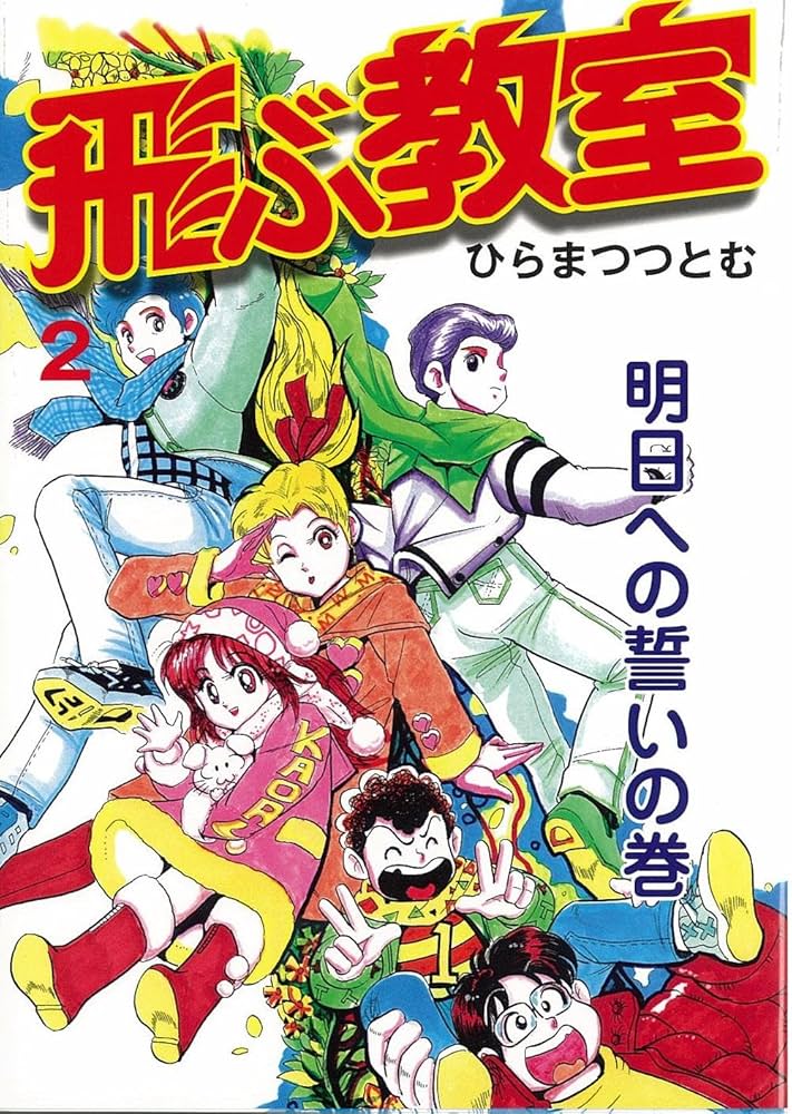 Amazon.co.jp: 飛ぶ教室 2 : ひらまつ つとむ: 本