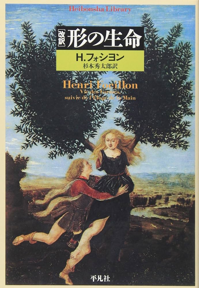 形の生命: 改訳 (平凡社ライブラリー ふ 16-2) | アンリ フォシヨン