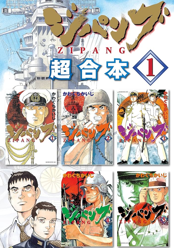 Amazon.co.jp: ジパング 超合本版（1） (モーニングコミックス) eBook
