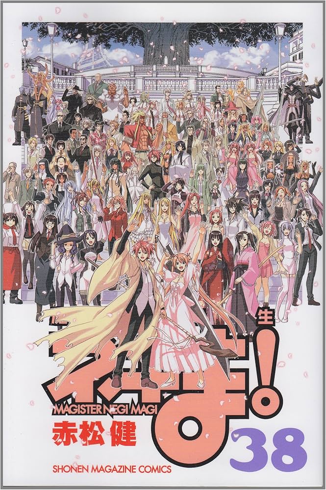 魔法先生ネギま! 38 (少年マガジンコミックス) | 赤松 健 |本 | 通販