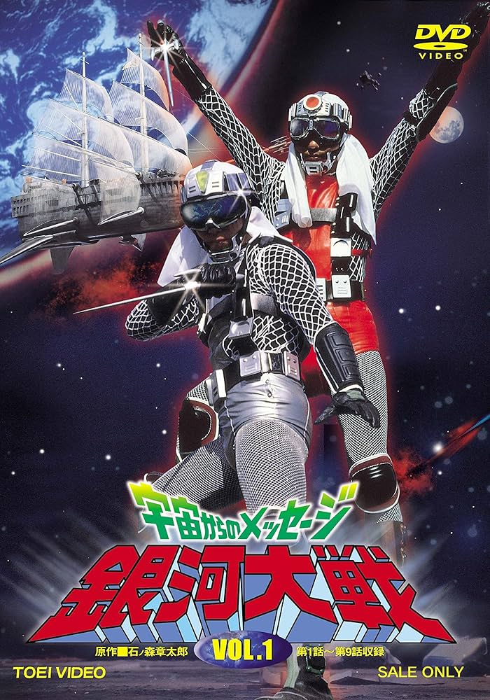 Amazon.co.jp: 宇宙からのメッセージ 銀河大戦 VOL.1 [DVD] : 真田広之