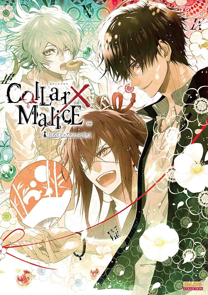 Collar×Malice カラマリ 公式ファンブック オトメイト 中国語 限定