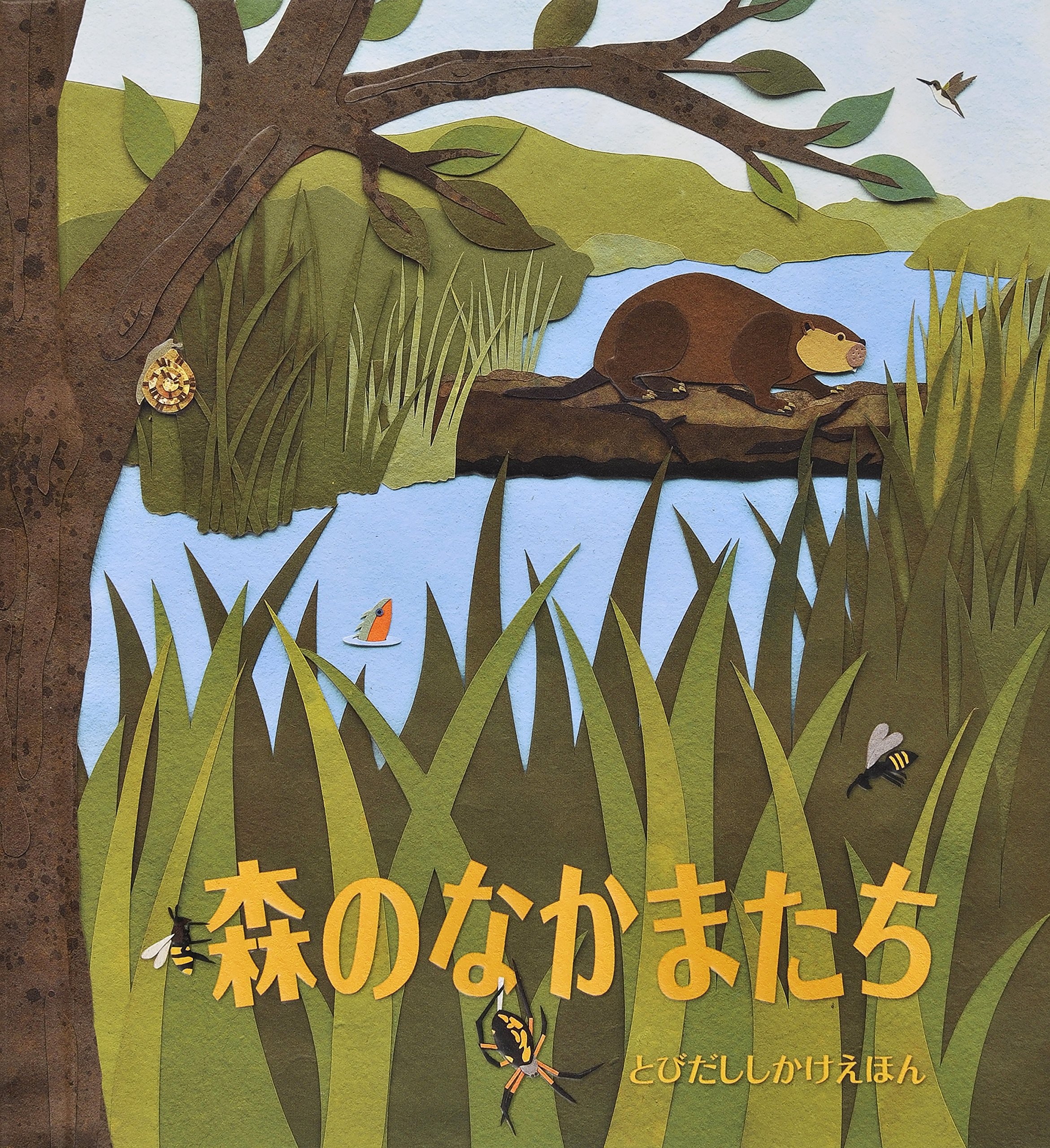 森のなかまたち (とびだししかけえほん) | ショーン シーヒィ, Sheehy