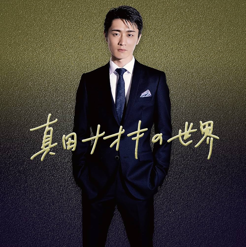 Amazon | 真田ナオキの世界 | 真田ナオキ | 歌謡曲 | ミュージック