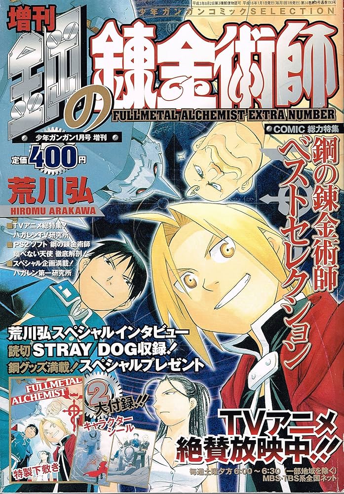 Amazon.co.jp: 少年ガンガン 1月号 増刊 鋼の錬金術師 : 本