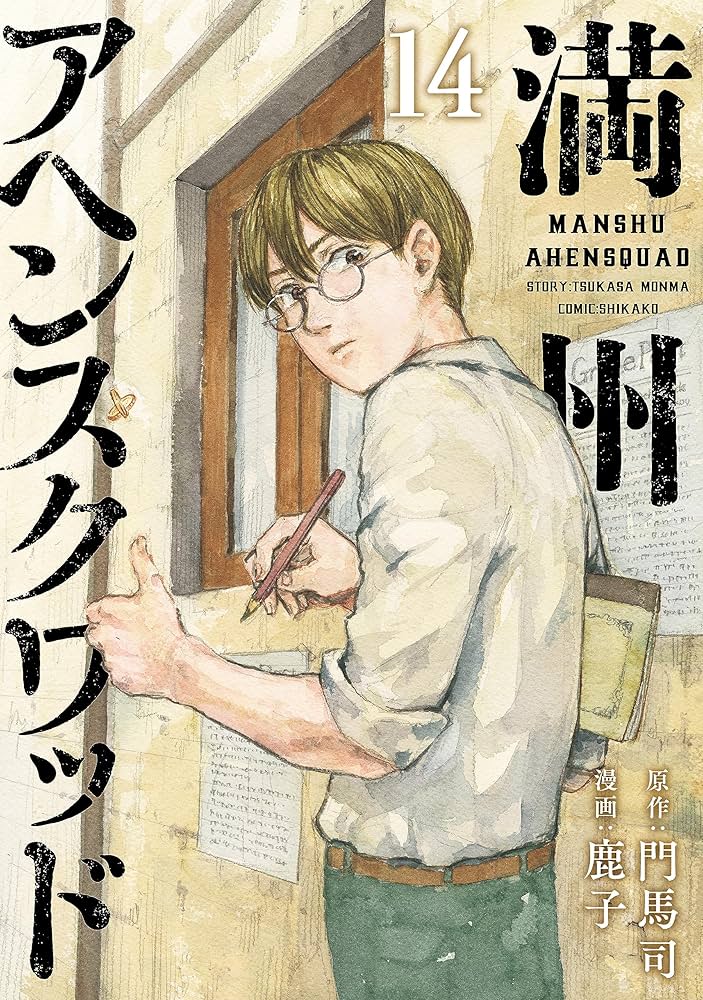満州アヘンスクワッド（14） (コミックDAYSコミックス) | 鹿子