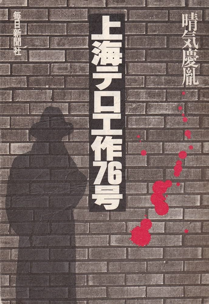 上海テロ工作76号 (1980年) |本 | 通販 | Amazon