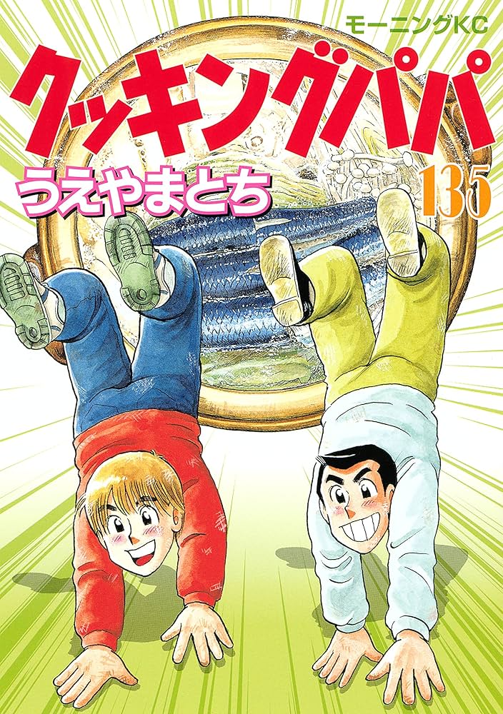 Amazon.co.jp: クッキングパパ（135） (モーニングコミックス