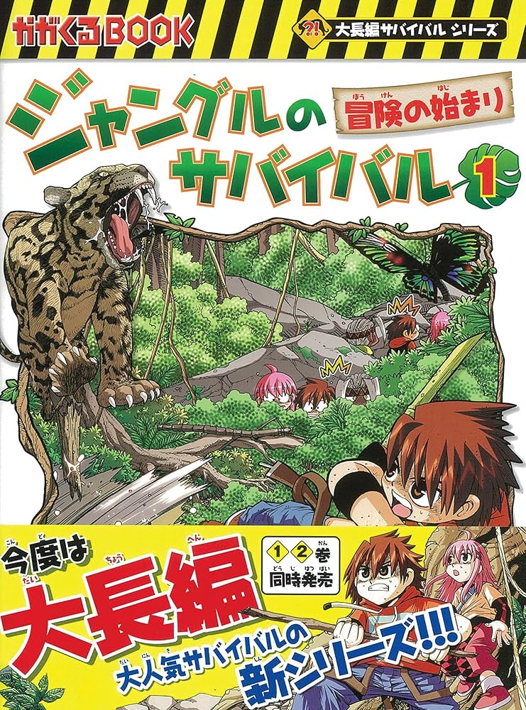 ジャングルのサバイバル【全10巻完結セット】 (大長編サバイバル