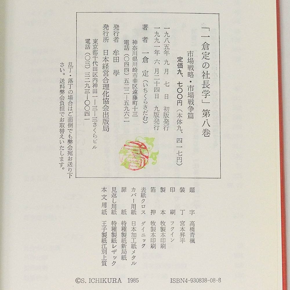 Amazon.co.jp: 一倉定の社長学 市場戦略・市場戦争 (第8巻) : 一倉 定