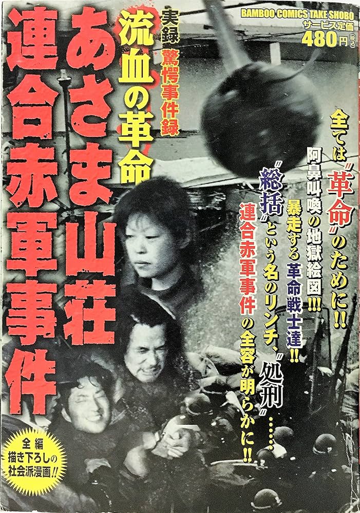 Amazon.co.jp: 流血の革命あさま山荘連合赤軍事件 (バンブー