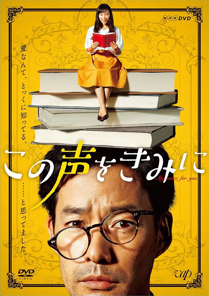 Amazon.co.jp: この声をきみに DVD-BOX : 竹野内豊, 麻生久美子